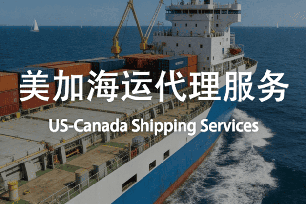 正仓供应链美国加拿大海运代理服务介绍