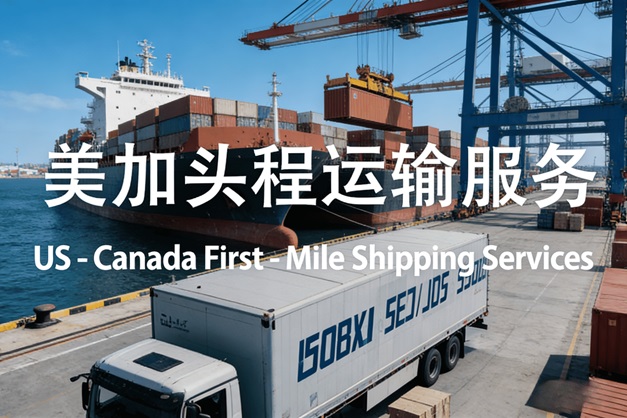 正仓供应链美国加拿大头程运输服务介绍