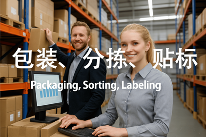 正仓供应链美国海外仓包装、分拣、贴标服务介绍